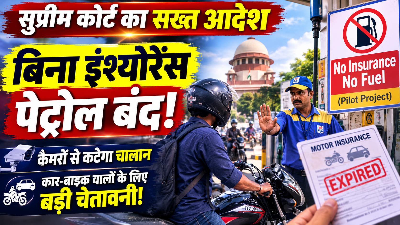 vehicle-insurance-supreme-court-no-insurance-no-fuel