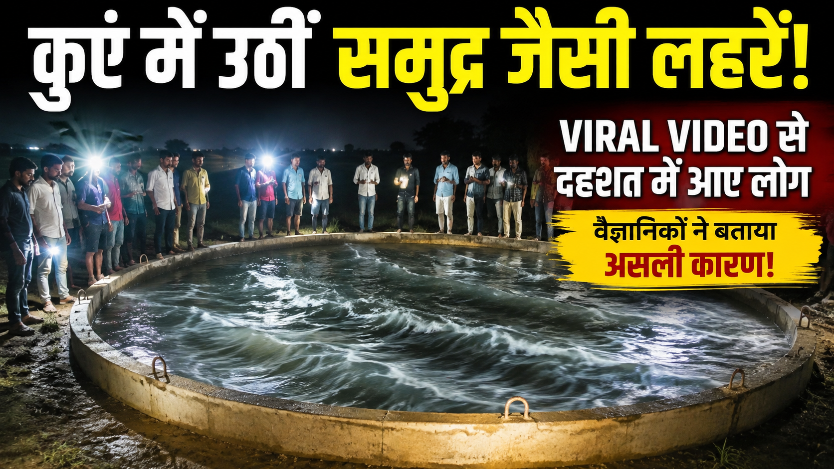 गुजरात के मोरबी में कुएं का पानी समुद्र की लहरों की तरह हिलने का वायरल वीडियो