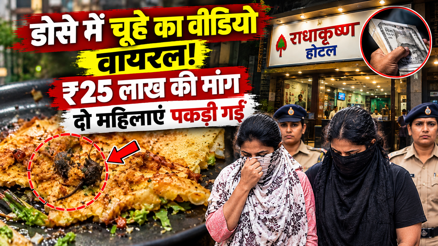 borivali-dosa-rat-video-extortion-case
