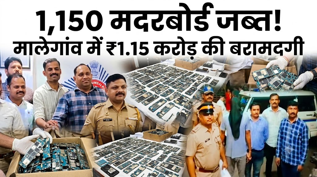 dindoshi-police-malegaon-mobile-motherboards-seized